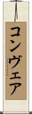 コンヴェア Scroll