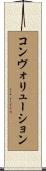 コンヴォリューション Scroll