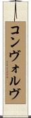 コンヴォルヴ Scroll