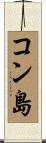コン島 Scroll