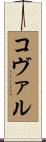 Koval Scroll