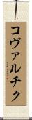 Kowalczyk Scroll