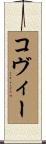 Covey Scroll