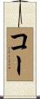Coe Scroll