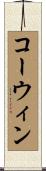 Corwin Scroll