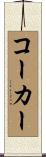 Coker Scroll