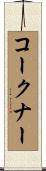 コークナー Scroll