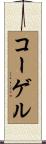 コーゲル Scroll