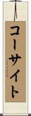 コーサイト Scroll