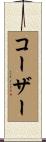 コーザー Scroll