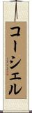 コーシェル Scroll
