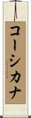 コーシカナ Scroll