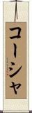 コーシャ Scroll