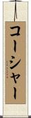 コーシャー Scroll