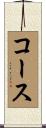コース Scroll