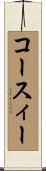 Coursey Scroll