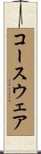 コースウェア Scroll