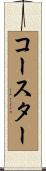 コースター Scroll