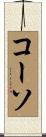 コーソ Scroll