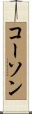 Corson Scroll