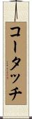 コータッチ Scroll
