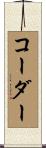コーダー Scroll
