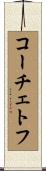 コーチェトフ Scroll