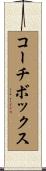 コーチボックス Scroll