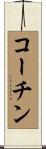 コーチン Scroll