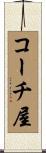 コーチ屋 Scroll
