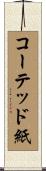 コーテッド紙 Scroll