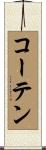 コーテン Scroll