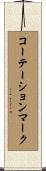 コーテーションマーク Scroll