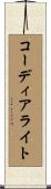 コーディアライト Scroll