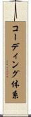 コーディング体系 Scroll