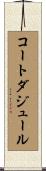 コートダジュール Scroll