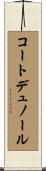 コートデュノール Scroll
