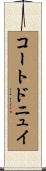 コートドニュイ Scroll