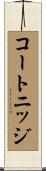 コートニッジ Scroll