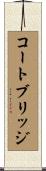 コートブリッジ Scroll