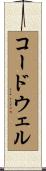 コードウェル Scroll