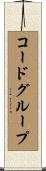 コードグループ Scroll