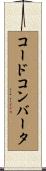 コード・コンバータ Scroll