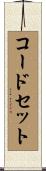 コードセット Scroll