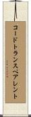 コードトランスペアレント Scroll