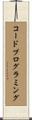 コードプログラミング Scroll
