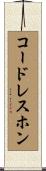 コードレスホン Scroll
