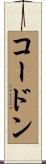 コードン Scroll