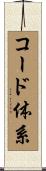 コード体系 Scroll