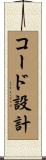 コード設計 Scroll
